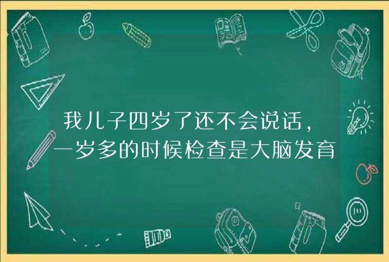 我儿子四岁了还不会说话，一岁多的时候检查是大脑发育不好，导致听力很差，医院怀疑是脑瘫，在北京做了...,第1张