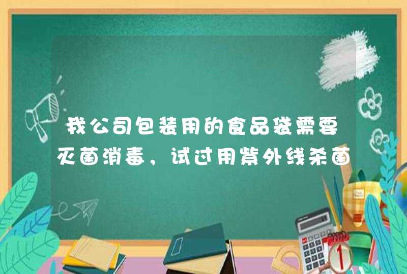 我公司包装用的食品袋需要灭菌消毒，试过用紫外线杀菌，但袋子里面的细菌及微生物还是超标，薄膜塑料袋,第1张