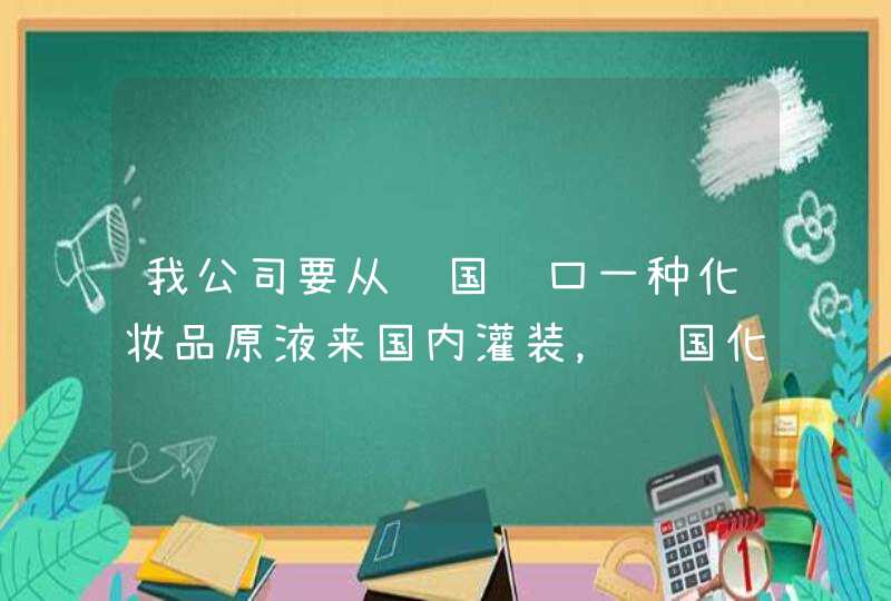 我公司要从韩国进口一种化妆品原液来国内灌装，韩国化妆品生产厂家需要提供什么材料。,第1张