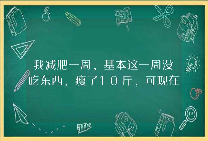 我减肥一周，基本这一周没吃东西，瘦了10斤，可现在怎么饿都不瘦了，着急死了。有没有人可以帮我啊？,第1张