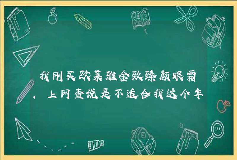 我刚买欧莱雅金致臻颜眼霜，上网查说是不适合我这个年龄段用，我26，...,第1张