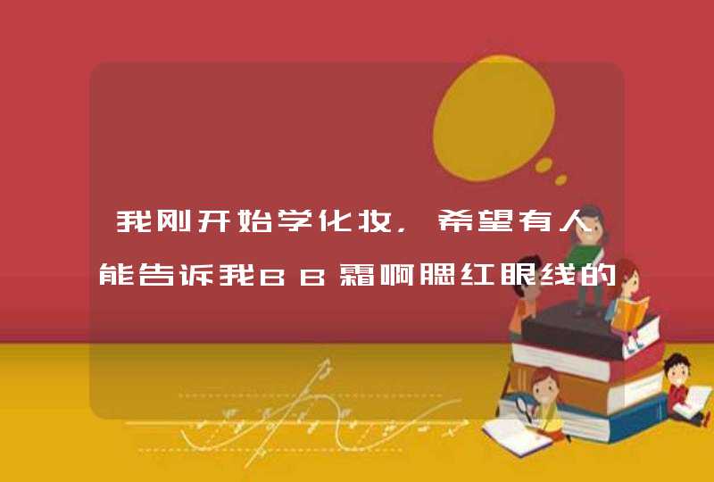 我刚开始学化妆，希望有人能告诉我BB霜啊腮红眼线的那个牌子好,第1张