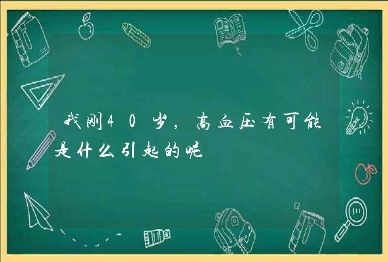 我刚40岁，高血压有可能是什么引起的呢,第1张