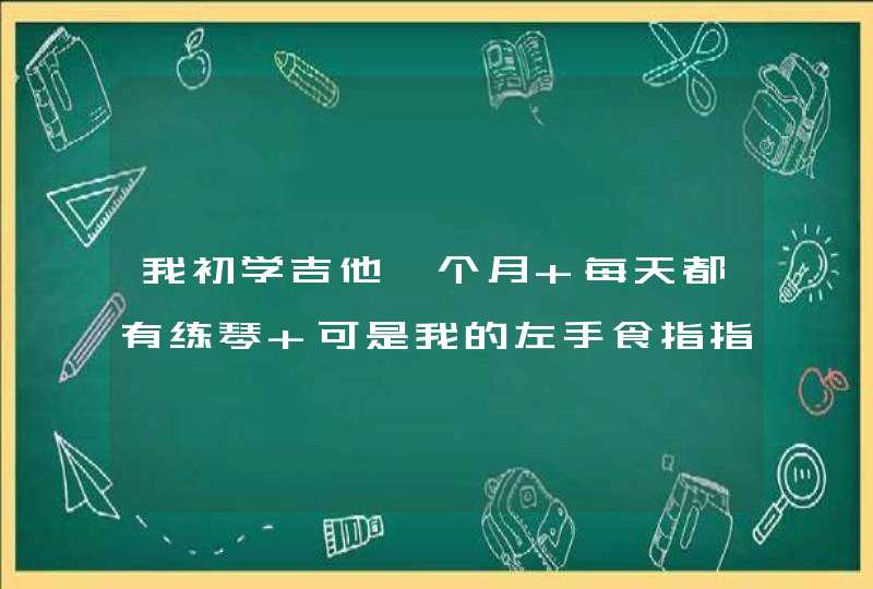 我初学吉他一个月 每天都有练琴 可是我的左手食指指腹下面的两个关节很痛 一弯就痛 这是不是正常现象？,第1张