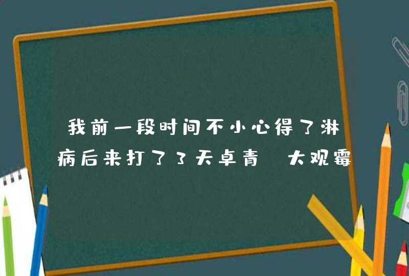 我前一段时间不小心得了淋病后来打了3天卓青(大观霉素)打完后所有淋病症状消失了,但3-4天过去了,第1张