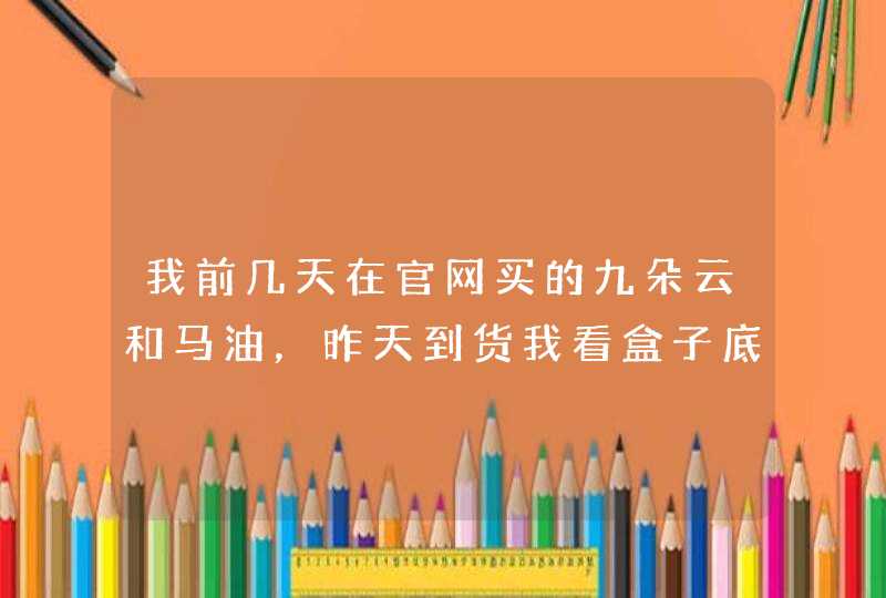 我前几天在官网买的九朵云和马油，昨天到货我看盒子底部有美女的头像，有没有知道这个是真是假啊，,第1张