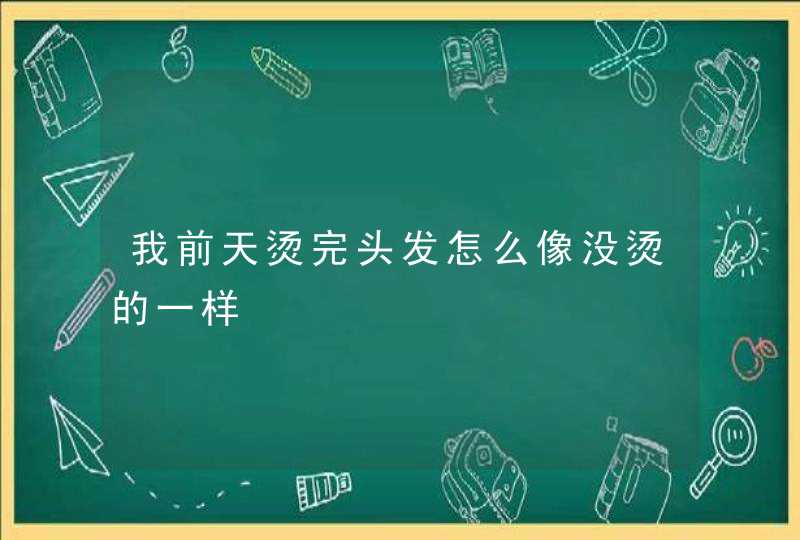 我前天烫完头发怎么像没烫的一样,第1张