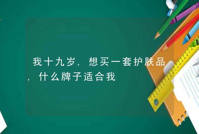 我十九岁,想买一套护肤品,什么牌子适合我,第1张