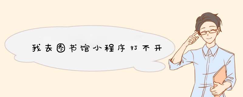 我去图书馆小程序打不开,第1张