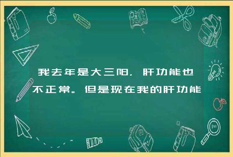 我去年是大三阳，肝功能也不正常。但是现在我的肝功能正常，乙肝表面抗原偏高，乙肝E抗体偏低，乙肝核心,第1张