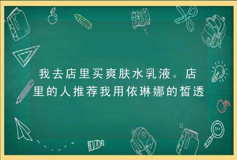 我去店里买爽肤水乳液。店里的人推荐我用依琳娜的皙透芦荟系列的，我今年20岁，请问这款适合我用吗,第1张