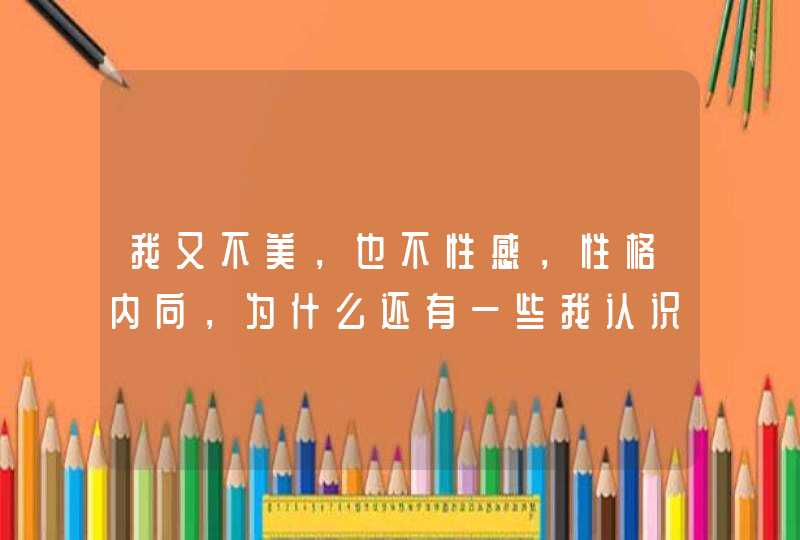 我又不美，也不性感，性格内向，为什么还有一些我认识的男人骚扰我？,第1张