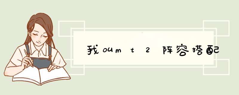 我叫mt2阵容搭配,第1张