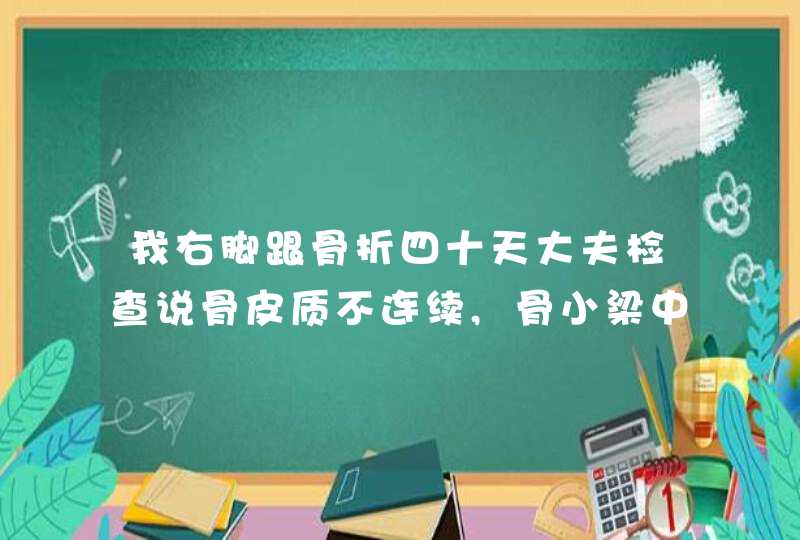 我右脚跟骨折四十天大夫检查说骨皮质不连续,骨小梁中断,可见纵回低密度影,局部骨质模糊。我现在点脚走,第1张