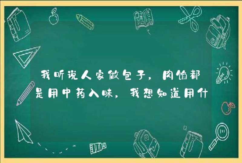 我听说人家做包子，肉馅都是用中药入味，我想知道用什么药材拌在肉馅里会更香些,第1张