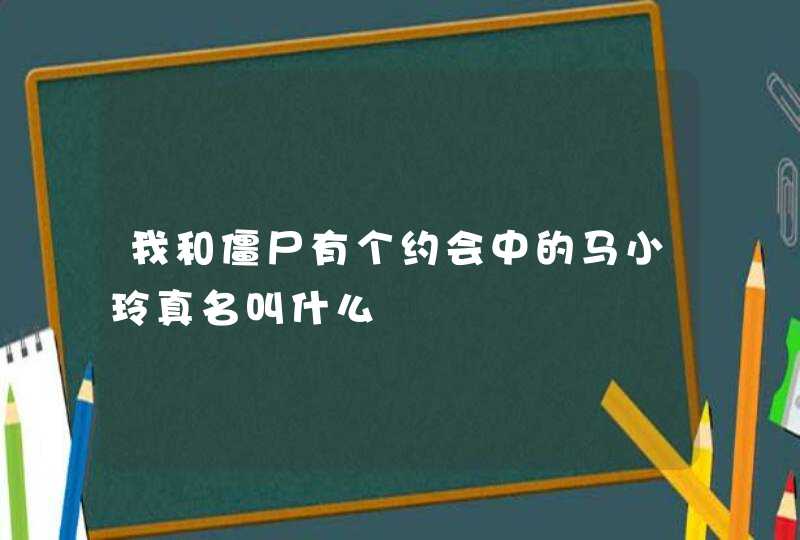 我和僵尸有个约会中的马小玲真名叫什么,第1张