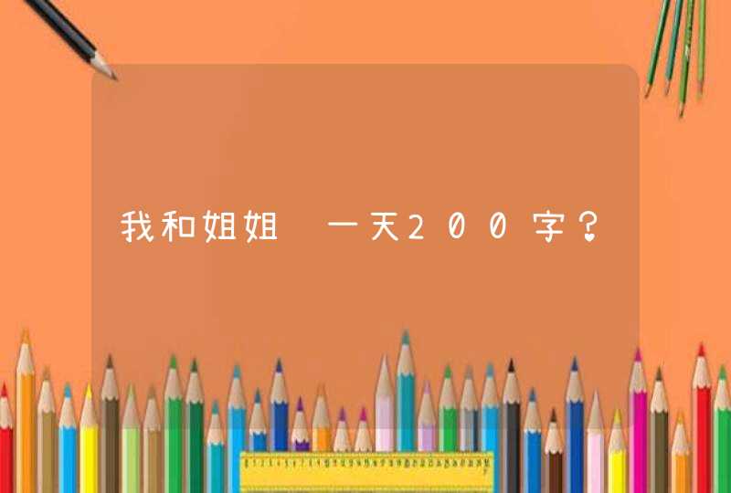 我和姐姐过一天200字？,第1张