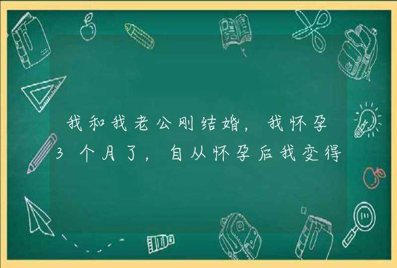 我和我老公刚结婚，我怀孕3个月了，自从怀孕后我变得不爱笑不爱说话,第1张