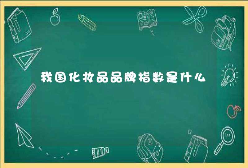 我国化妆品品牌指数是什么,第1张