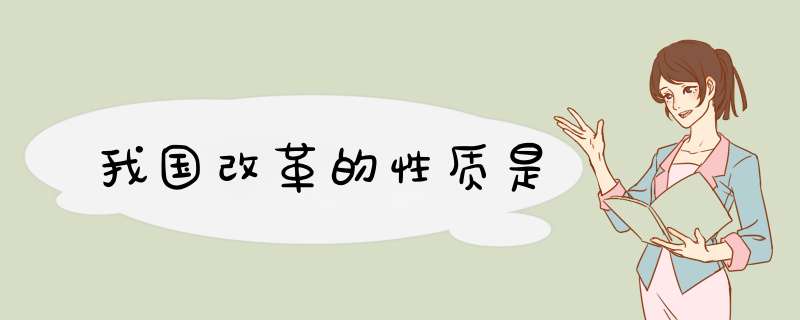 我国改革的性质是,第1张