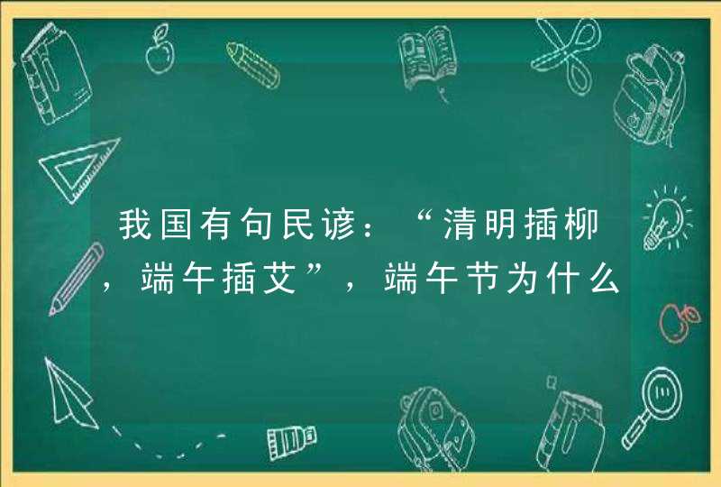 我国有句民谚：“清明插柳，端午插艾”，端午节为什么要插艾？,第1张