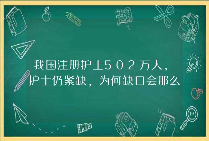 我国注册护士502万人，护士仍紧缺，为何缺口会那么大？,第1张