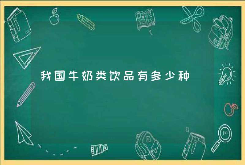 我国牛奶类饮品有多少种,第1张