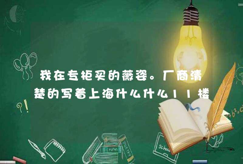 我在专柜买的薇姿。厂商清楚的写着上海什么什么11楼忘了。 求解释！！,第1张