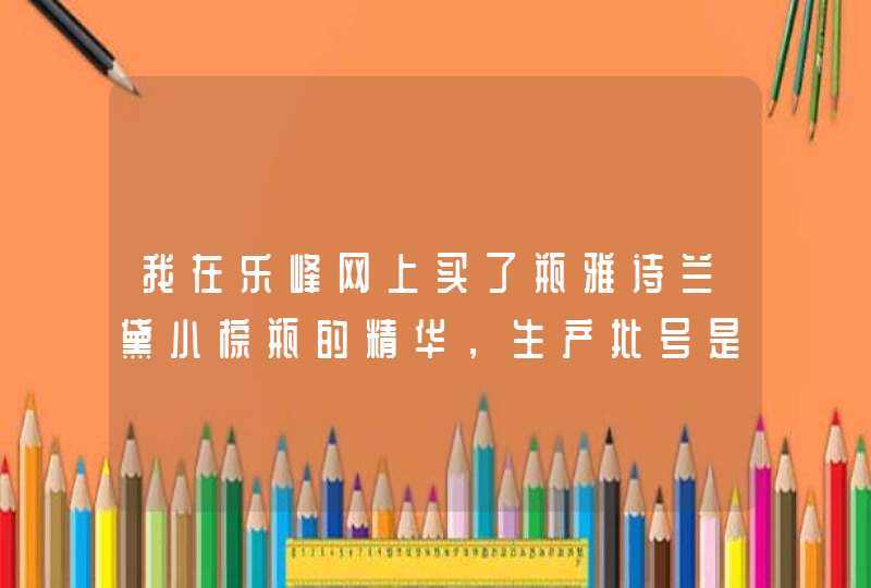 我在乐峰网上买了瓶雅诗兰黛小棕瓶的精华，生产批号是F71,第1张