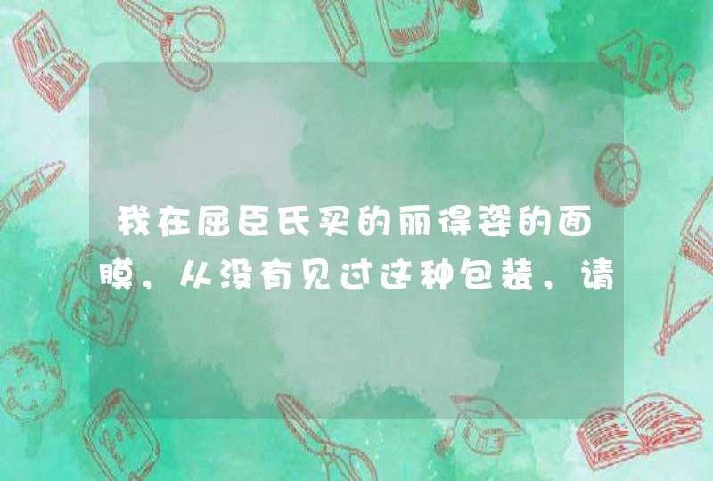 我在屈臣氏买的丽得姿的面膜，从没有见过这种包装，请问是真的吗,第1张