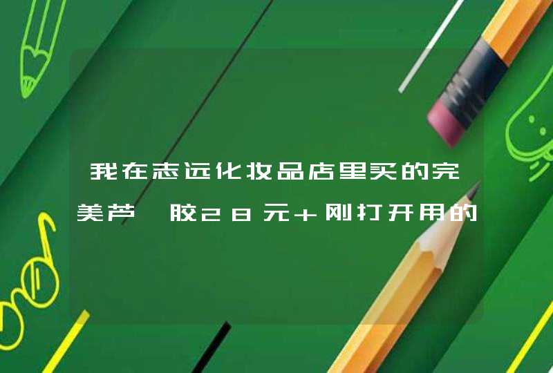 我在志远化妆品店里买的完美芦荟胶28元 刚打开用的时候有淡淡的清香味 再往下用就什么味道也闻不到...,第1张