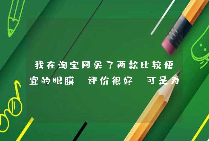 我在淘宝网买了两款比较便宜的眼膜，评价很好，可是为什么我觉得眼膜效果一般,第1张