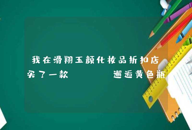 我在滑翔玉颜化妆品折扣店买了一款coco邂逅黄色瓶50ml的香水，我想问一下是不是真。还是高仿。,第1张