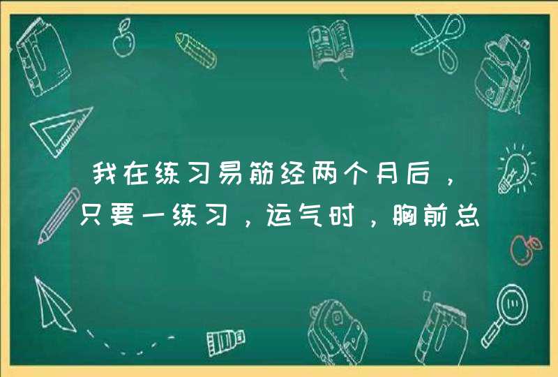 我在练习易筋经两个月后，只要一练习，运气时，胸前总是疼（应该是檀中穴附近吧），希望哪位高人能指点迷,第1张