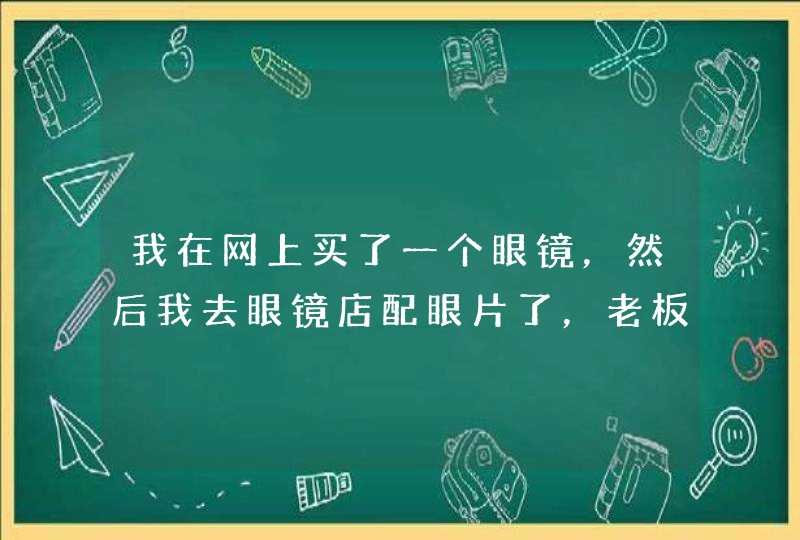 我在网上买了一个眼镜，然后我去眼镜店配眼片了，老板眼镜弧度大，这能配吗??,第1张