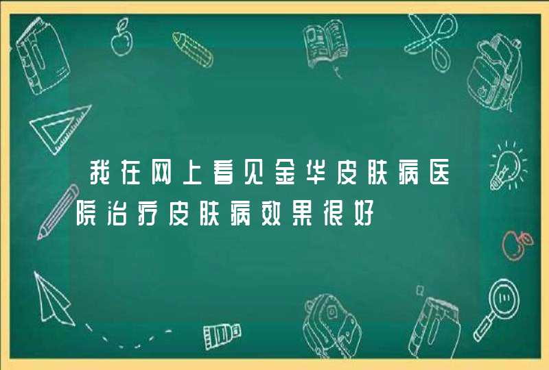 我在网上看见金华皮肤病医院治疗皮肤病效果很好,第1张