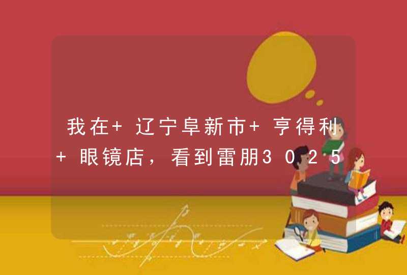 我在 辽宁阜新市 亨得利 眼镜店，看到雷朋3025，标价1680，可以7折，不知是否意大利原厂生产？,第1张