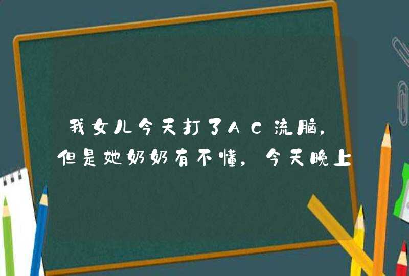 我女儿今天打了AC流脑，但是她奶奶有不懂，今天晚上回家有煲了中药给她喝。我现在很担心，不知道有什么危,第1张