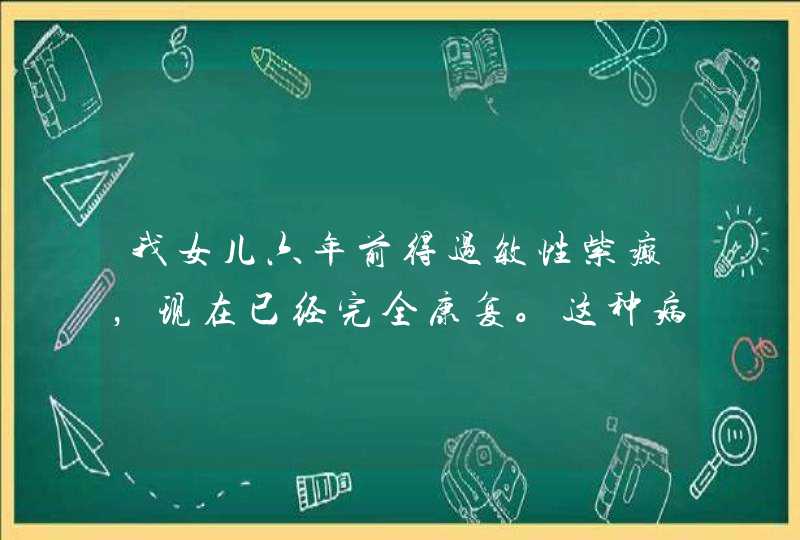 我女儿六年前得过敏性紫癫，现在已经完全康复。这种病医生提醒不能运动，而她却非常喜欢体育要参加排球队,第1张