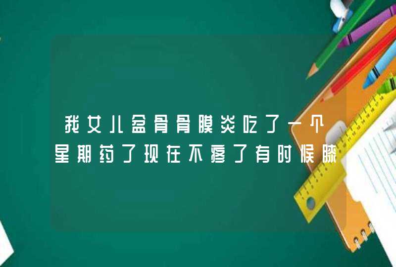 我女儿盆骨骨膜炎吃了一个星期药了现在不疼了有时候膝盖麻是怎么会事,第1张