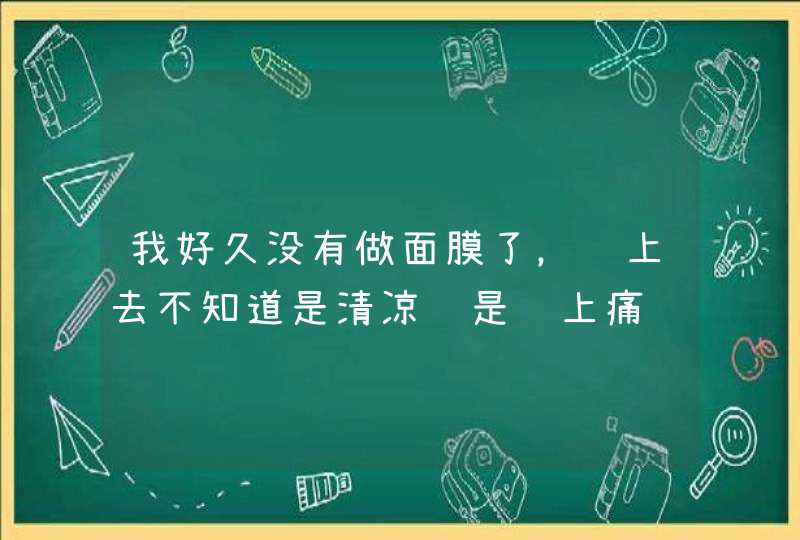 我好久没有做面膜了，贴上去不知道是清凉还是脸上痛,第1张