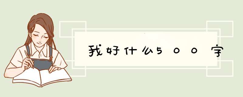 我好什么500字,第1张