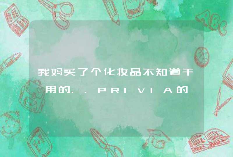 我妈买了个化妆品不知道干嘛用的..PRIVIA的,第1张