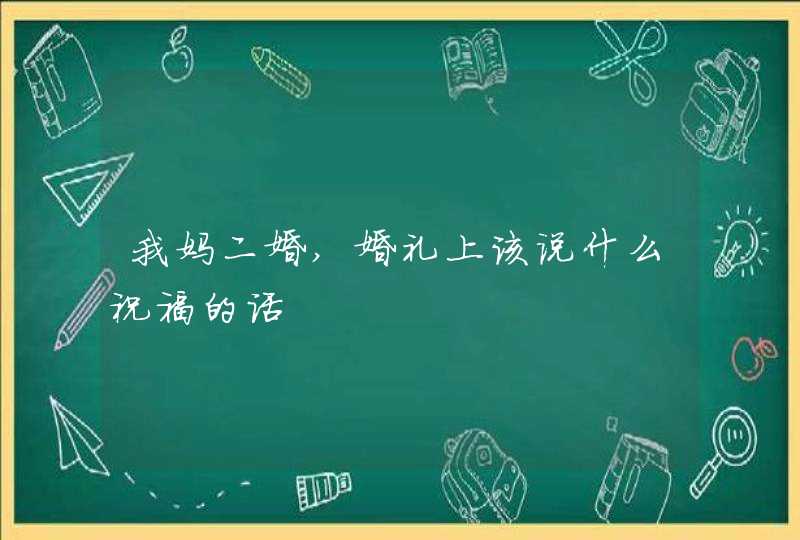 我妈二婚,婚礼上该说什么祝福的话,第1张