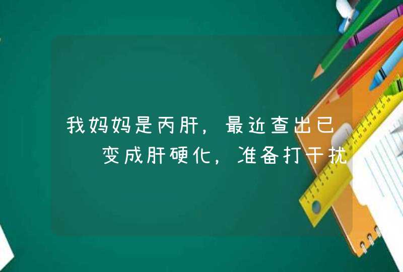 我妈妈是丙肝，最近查出已经转变成肝硬化，准备打干扰素治疗。妈妈参保地在甘肃天水麦积区，请问有谁知...,第1张