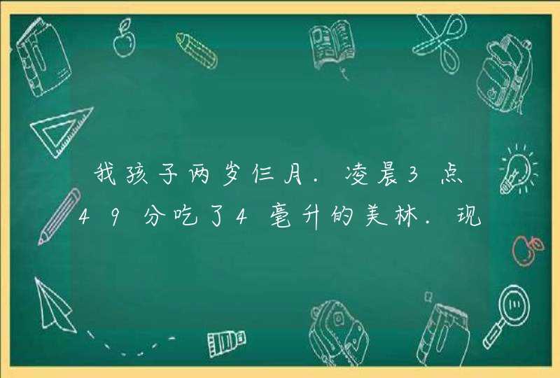 我孩子两岁仨月.凌晨3点49分吃了4毫升的美林.现在早上7点了.烧还没退.还是39,第1张