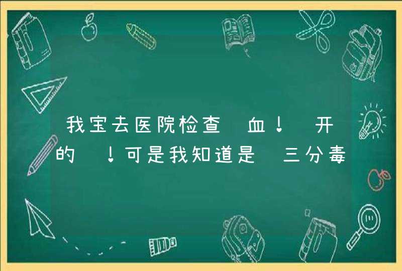 我宝去医院检查贫血！给开的药！可是我知道是药三分毒！所以我想问下食补可以改善么？应该多吃些什,第1张