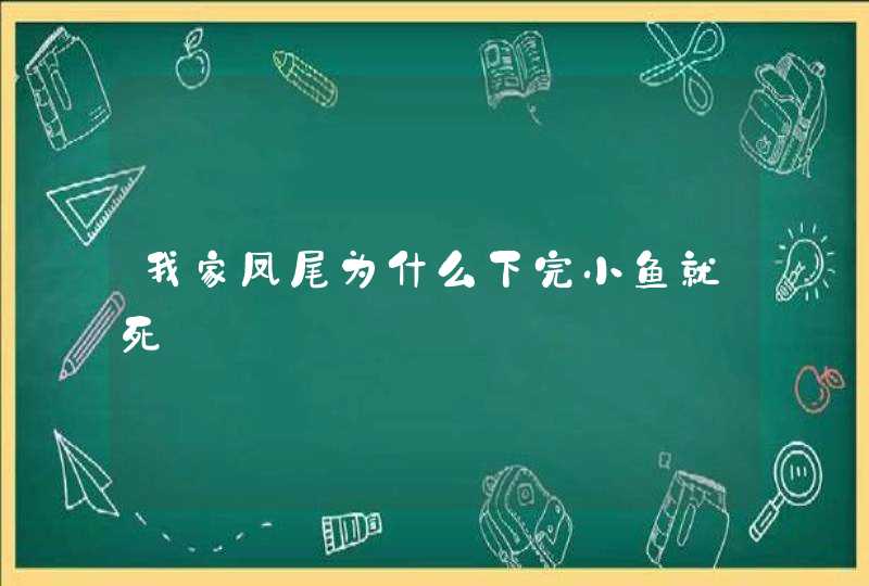 我家凤尾为什么下完小鱼就死,第1张