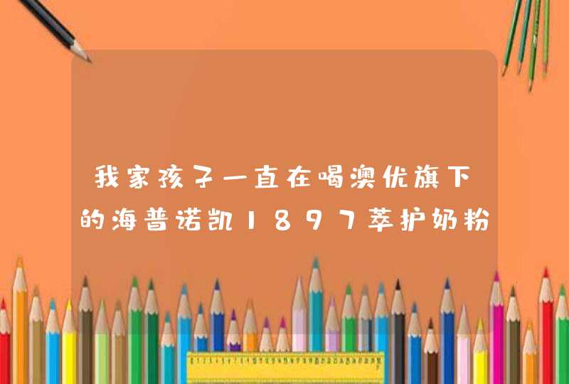 我家孩子一直在喝澳优旗下的海普诺凯1897萃护奶粉，我看到这款奶粉升级了，如果换升级款，要怎么转奶？,第1张