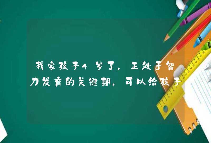 我家孩子4岁了，正处于智力发育的关键期，可以给孩子补充什么营养？,第1张